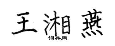何伯昌王湘燕楷书个性签名怎么写