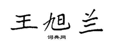 袁强王旭兰楷书个性签名怎么写