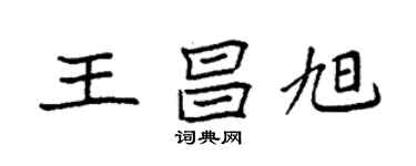 袁强王昌旭楷书个性签名怎么写