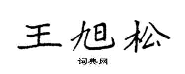 袁强王旭松楷书个性签名怎么写