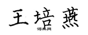 何伯昌王培燕楷书个性签名怎么写