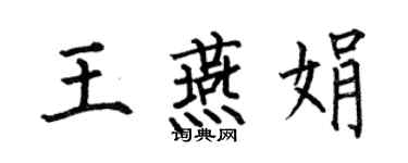 何伯昌王燕娟楷书个性签名怎么写