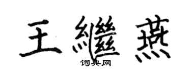 何伯昌王继燕楷书个性签名怎么写