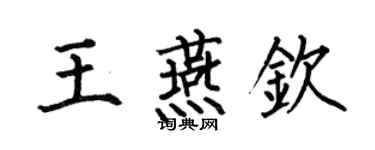 何伯昌王燕钦楷书个性签名怎么写