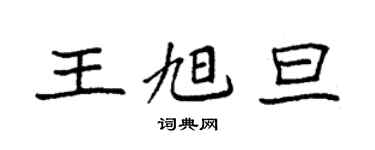 袁强王旭旦楷书个性签名怎么写