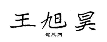 袁强王旭昊楷书个性签名怎么写