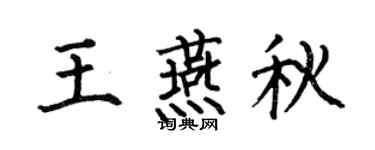 何伯昌王燕秋楷书个性签名怎么写
