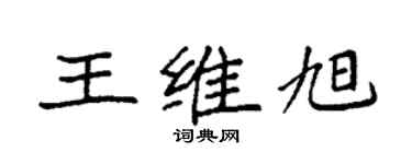 袁强王维旭楷书个性签名怎么写