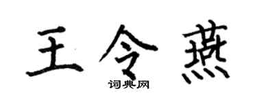 何伯昌王令燕楷书个性签名怎么写
