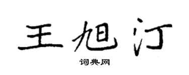 袁强王旭汀楷书个性签名怎么写