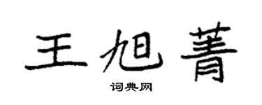 袁强王旭菁楷书个性签名怎么写