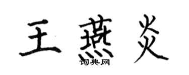 何伯昌王燕炎楷书个性签名怎么写