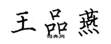 何伯昌王品燕楷书个性签名怎么写