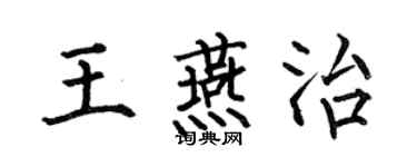 何伯昌王燕治楷书个性签名怎么写
