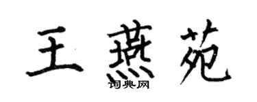 何伯昌王燕苑楷书个性签名怎么写