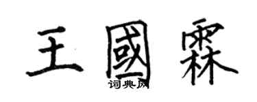 何伯昌王国霖楷书个性签名怎么写