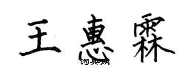 何伯昌王惠霖楷书个性签名怎么写
