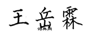 何伯昌王岳霖楷书个性签名怎么写