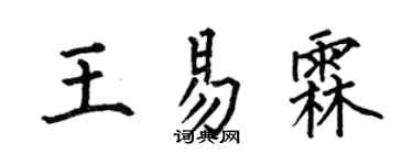 何伯昌王易霖楷书个性签名怎么写