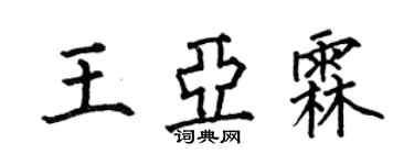 何伯昌王亚霖楷书个性签名怎么写
