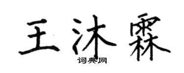 何伯昌王沐霖楷书个性签名怎么写