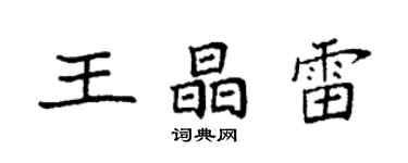 袁强王晶雷楷书个性签名怎么写