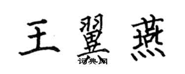 何伯昌王翼燕楷书个性签名怎么写
