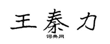 袁强王秦力楷书个性签名怎么写