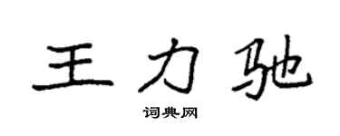 袁强王力驰楷书个性签名怎么写