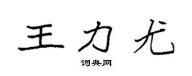 袁强王力尤楷书个性签名怎么写