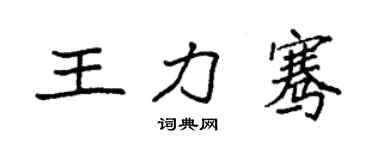 袁强王力骞楷书个性签名怎么写