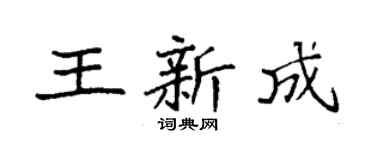 袁强王新成楷书个性签名怎么写