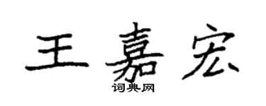 袁强王嘉宏楷书个性签名怎么写