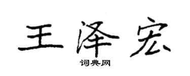 袁强王泽宏楷书个性签名怎么写