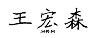 袁强王宏森楷书个性签名怎么写