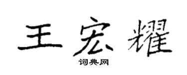 袁强王宏耀楷书个性签名怎么写