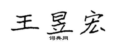 袁强王昱宏楷书个性签名怎么写