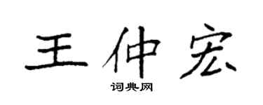 袁强王仲宏楷书个性签名怎么写