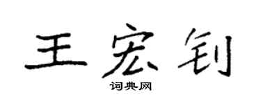 袁强王宏钊楷书个性签名怎么写
