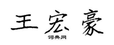 袁强王宏豪楷书个性签名怎么写