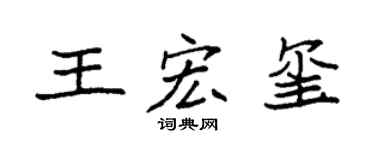 袁强王宏玺楷书个性签名怎么写