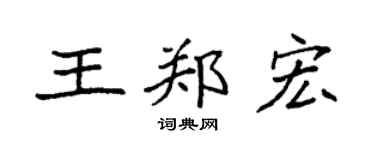 袁强王郑宏楷书个性签名怎么写