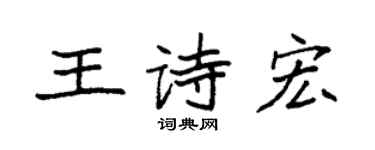 袁强王诗宏楷书个性签名怎么写