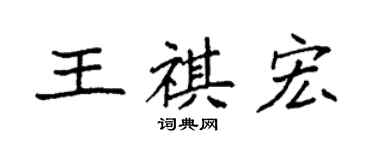 袁强王祺宏楷书个性签名怎么写