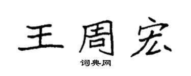 袁强王周宏楷书个性签名怎么写