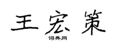 袁强王宏策楷书个性签名怎么写