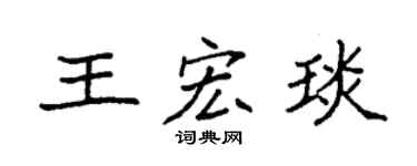 袁强王宏琰楷书个性签名怎么写