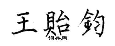 何伯昌王贻钧楷书个性签名怎么写