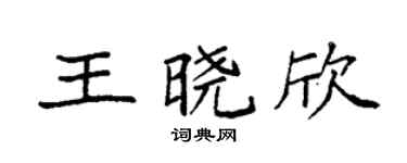 袁强王晓欣楷书个性签名怎么写