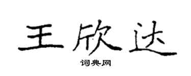 袁强王欣达楷书个性签名怎么写